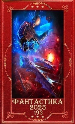 "Фантастика 2025-193". Компиляция. Книги 1-31 (СИ) - Вязовский Алексей