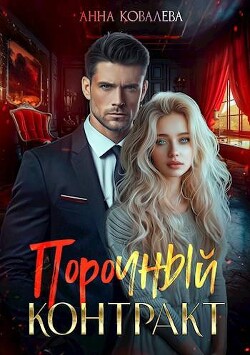 Порочный контракт (СИ) - Ковалева Анна