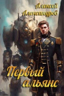 Первый альянс (СИ) - Иванов Алексей