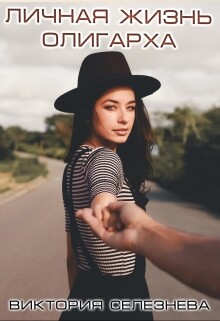 Личная жизнь олигарха (СИ) - Селезнева Виктория Николаевна
