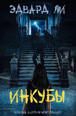 Инкубы (ЛП) - Ли Эдвард