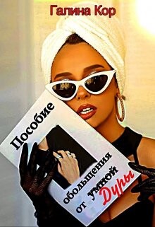 Пособие обольщения от умной дуры (СИ) - Кор Галина