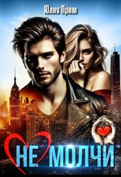 (не) Молчи (СИ) - Прим Юлия