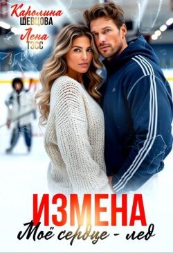 Измена. Мое сердце - лёд (СИ) - Тэсс Лена