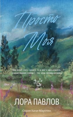 Просто моя (ЛП) - Лора Павлов