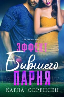 Эффект бывшего парня (ЛП) - Соренсен Карла