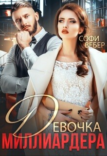 Девочка миллиардера (СИ) - Вебер Софи