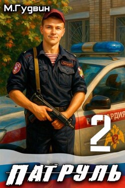 Патруль 2 (СИ) - Гудвин Макс