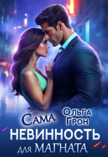 Сама невинность для магната (СИ) - Грон Ольга