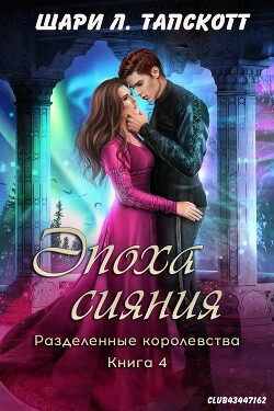 Эпоха сияния (ЛП) - Тапскотт Шари Л.
