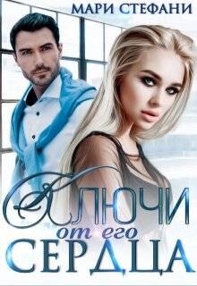 Ключи от его сердца (СИ) - Стефани Мари