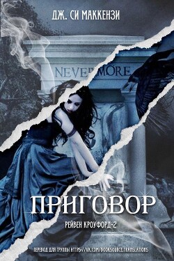 Приговор (ЛП) - Маккензи Джо