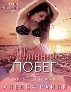 Невинный побег (ЛП) - Райли Алекса