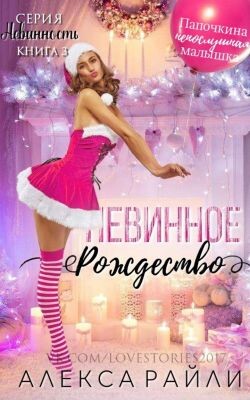 Невинное рождество (ЛП) - Райли Алекса