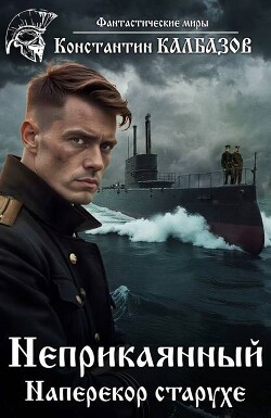 Наперекор старухе (СИ) - Калбазов Константин Георгиевич