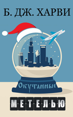 Окутанные метелью (ЛП) - Харви Б.дж.