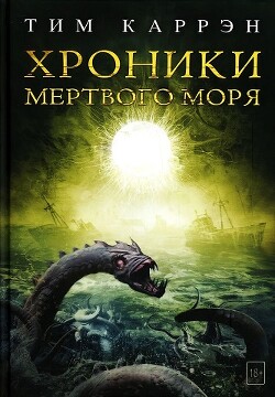 Хроники Мертвого моря (ЛП) - Каррэн Тим