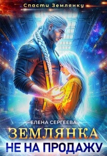 Землянка не на продажу (СИ) - Сергеева Елена Владимировна
