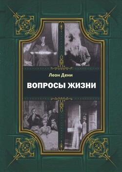 Вопросы жизни - де Сен-Дени Леон Гервей
