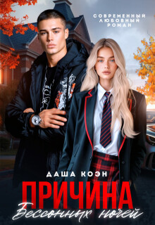 Причина бессонных ночей (СИ) - Коэн Даша
