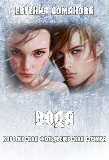 Вода (СИ) - Савас Евгения