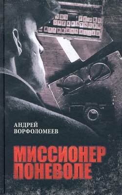 Миссионер поневоле - Ворфоломеев Андрей