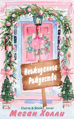 Неожиданное Рождество (ЛП) - Холли Меган