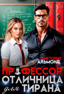 Профессор. Отличница для тирана (СИ) - Альмонд Виктория