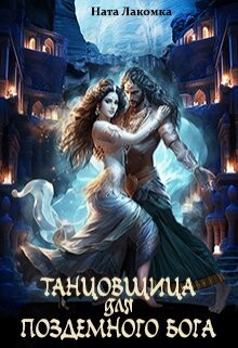 Танцовщица для подземного бога (СИ) - Лакомка Ната