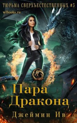 Пара дракона (ЛП) - Ив Джеймин