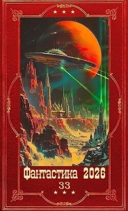 "Фантастика 2026-33". Компиляция. Книги 1-34 (СИ) - Сапфир Олег