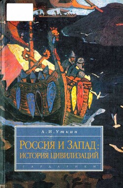 Запад и Россия. История цивилизаций - Уткин Анатолий Иванович
