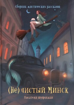 (Не)чистый Минск (сборник) - Осокина Анна