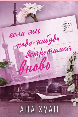 Если мы когда-нибудь встретимся вновь (ЛП) - Хуанг Ана