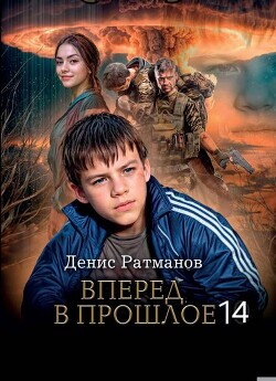 Вперед в прошлое 14 (СИ) - Ратманов Денис