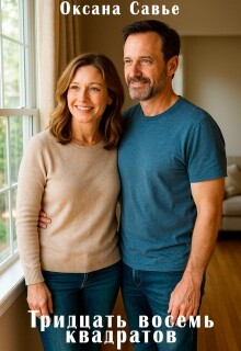 Тридцать восемь квадратов (СИ) - Савье Оксана