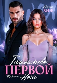 Таинство первой ночи (СИ) - Хиж Ксения