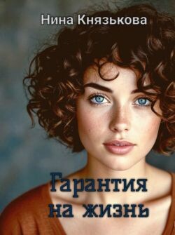 Гарантия на жизнь (СИ) - Князькова Нина "Xaishi"