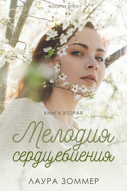 Мелодия сердцебиения. Часть 2 (ЛП) - Зоммер Лаура
