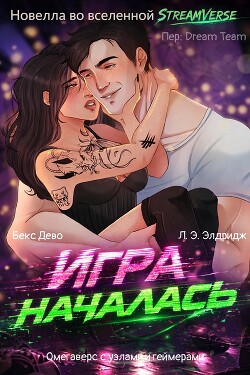 Игра началась (ЛП) - Дево Бекс