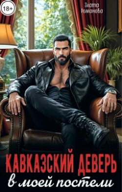 Кавказский деверь в моей постели (СИ) - Романова Злата