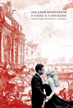 О кино и о времени - Ипполитов Аркадий Викторович