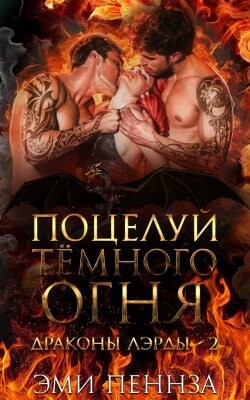 Поцелуй Тёмного Огня (ЛП) - Пеннза Эми