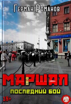 Последний бой (СИ) - Романов Герман Иванович
