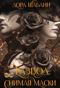 Развод. Снимая маски (СИ) - Шабанн Дора