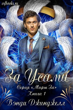 За Усами (ЛП) - Вэнди Джинджелл