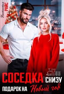 Соседка снизу. Подарок на новый год (СИ) - Райс Настасья