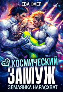 Космический замуж. Землянка нарасхват (СИ) - Флер Ева