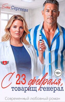 С 23 февраля, товарищ генерал (СИ) - Сергеева Елена Владимировна