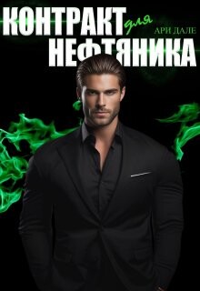 Контракт для нефтяника (СИ) - Дале Ари